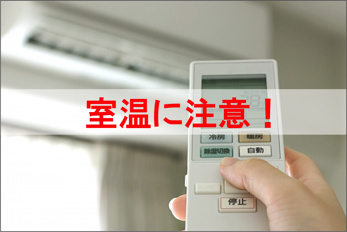 エアコン室温