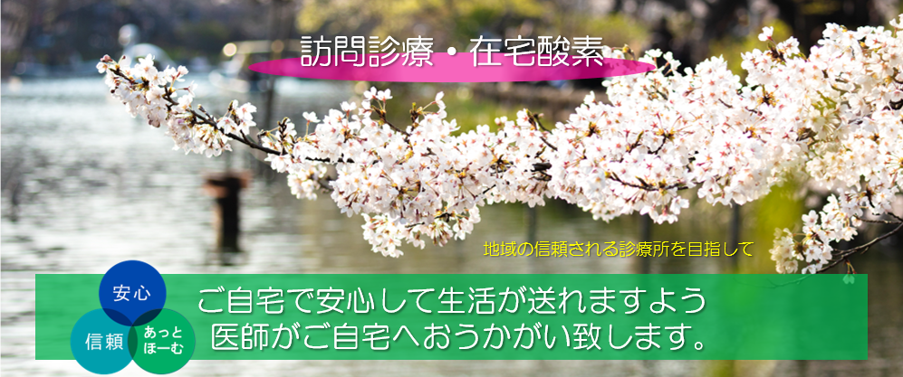 武蔵野みどり診療所 三鷹市 武蔵野市 調布市 訪問診療 在宅酸素