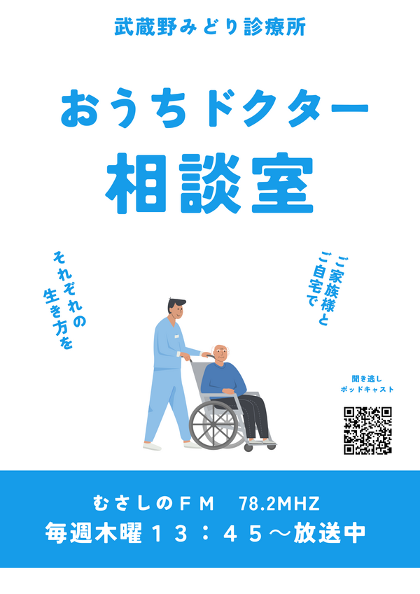 訪問診療のラジオ おうちドクター相談室